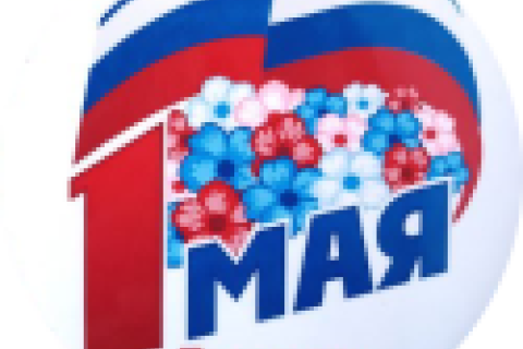 Поздравление с 1 мая.