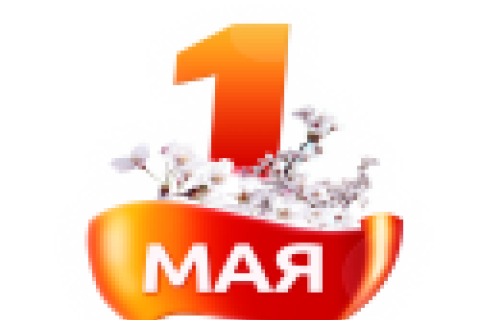 К 1 мая поздравление от имени компании