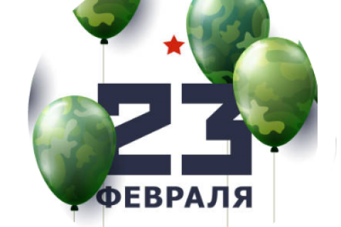 23 февраля – День защитника Отечества