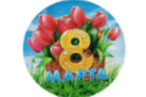 Поздравление к 8 марта
