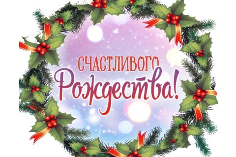 С рождеством поздравление.